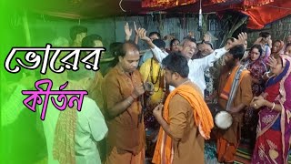 ভোরের অপূর্ব কীর্তন/রামায়ণ কীর্তনের শেষ অংশ /গৌতম সূত্র ধর ও তার দল, 01935436783