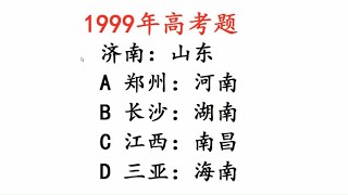 1999年高考题，山东对应济南，你知道答案选哪个吗？有难度