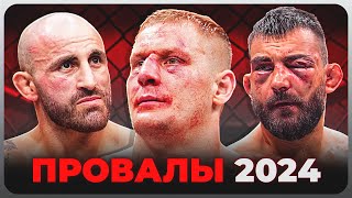 ТОП 10 Звезды UFC Провалились в 2024 @Main_Card