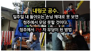 청주 애기점집 제자가 직접 들은 신내림굿에서의 충격적인 공수.