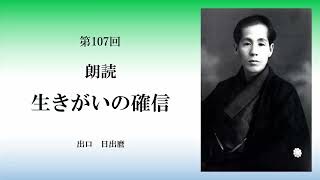 第107回「朗読生きがいの確信」　第5部　真実のわれとは　4　恐ろしい思念の力