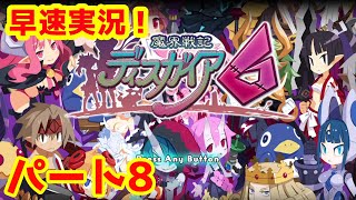 魔界戦記ディスガイア6を早速実況プレイ【魔界戦記ディスガイア6】【日本一ソフトウェア】【PS4】#8