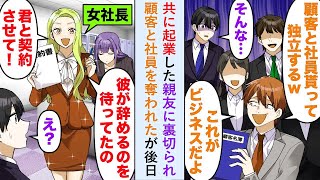 【漫画】共に起業した勘違い親友に裏切られ顧客と社員を奪われたが後日会社に現れた親友の前に美人社長がいて   美女「君がいなくなって本当に助かったわ」親友「何が起きた？」【恋愛マンガ動画】