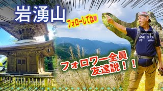 岩湧山、仙人おすすめ！人気のススキ絶景登山、大阪関西、コメント正座して待っています！