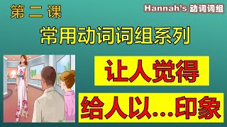 第84期  | 实用口语 | 常用动词词组phrasal verbs | 让人觉得，给人 某种印象 | 22个例句 |  Hannah's 实用英语