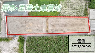 (已停售)屏東·里港土庫農地｜售價1250萬｜大面寬｜三相電｜地形方正