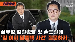 심우정 검찰총장, 본격 업무 시작 / TV CHOSUN 티조Clip