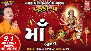 માઁ  (ભાગ 2) | Maa (Part 2) | Tahuko 5 | Nonstop Garba | Hemant Chauhan | Garba Songs