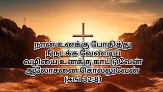 🎵நான் உனக்கு போதித்து| Nan Unakku Pothithu| மகிமையின் கீதம் Vol-8-S-1 #newtamilchristiansong #grace