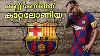 കണ്ണീരണിഞ്ഞു ക്യാറ്റലുനിയ|goodbye messi|messi malayalam|messi emotional malayalam|messi    barcelona