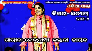 ଶତ୍ୟାମ୍ର- SATYAMBA || ODIA PALA || PART-6 || GAYIKA KALPANA NAYAK || B R MOVIES