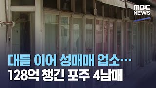 대를 이어 성매매 업소…128억 챙긴 포주 4남매 (2021.04.28/뉴스데스크/MBC)