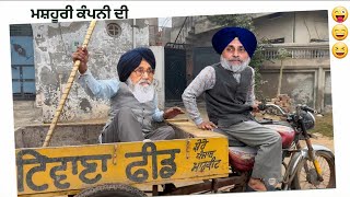 ਓ ਜਾਣਾ ਕਿੱਥੇ ਆ ਬਾਪੂ😱😱😱ਮਸ਼ਹੂਰੀ ਕੰਪਨੀ ਦੀ😂😂😃punjabi funny video