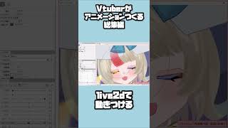 Vtuberがアニメーションつくる総集編✏️ #vtuber #セルフ受肉 #新人vtuber #live2d #shorts