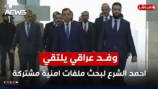 وفد عراقي يلتقي الشرع و3 طلبات من بغداد .. وان نيوز تكشفها بالتفاصيل | اخبار الثامنة 2025/2/25