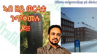 ንፈተና ኣዝዮም ሓገዝቲ ሕቶታት መኪና ምስ መግለጺኡ part 2 PÄRM 3#körkort frågor och DESS FÖRKLARING #driving