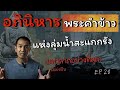 อภินิหาร พระคำข้าว แห่งลุ่มน้ำสะแกกรัง มีแบ่งท้ายคลิป | เล่าพุทธคุณ EP.28