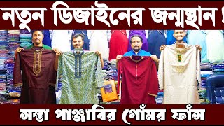 পাঞ্জাবীর সর্ববৃহৎ পাইকারি বাজার কালীগঞ্জ ‖ ঈদ কালেকশন পাঞ্জাবি ২০২৫ ‖ Panjabi wholesale price 2025.