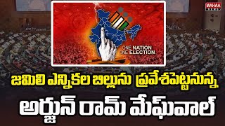 జమిలి ఎన్నికల బిల్లును  నేడు ప్రవేశపెట్టనున్న అర్జున్ రామ్​ మేఘ్​వాల్ | Jamili Election Bill today