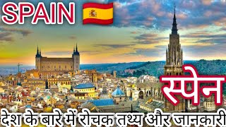 स्पेन देश के बारे में जानकारी/स्पेन देश कैसा है. Amazing facts about spain in hindi. स्पेन देश