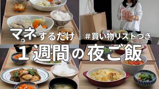 【1週間献立】2700円で作る冬の節約晩ご飯｜野菜たっぷり夜ご飯おかず #41