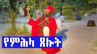 34. የምሕላ ጸሎት በወንቅ እሸት ገዳም