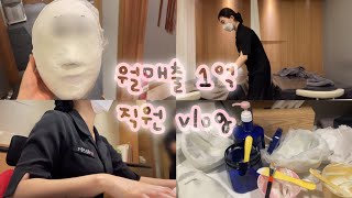 Vlog| 월매출 1억 에스테틱 (부)원장 브이로그, 약손명가 (부)원장 브이로그, 직장인 브이로그