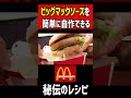 ビッグマックソースを簡単に自作できる秘伝のレシピ！