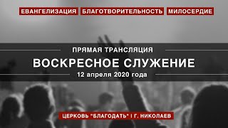 Воскресное служение | 12 апреля 2020 года | Церковь \