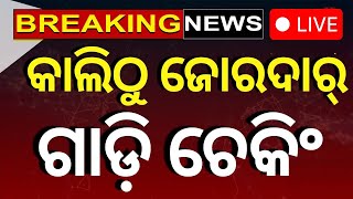 Live : ଜୋରଦାର ହେବ ଚେକିଂ, ଗାଡ଼ି ଇନ୍‌ସ୍ୟୁରାନ୍ସ ବାଧ୍ୟ ! Vehicle Insurance Odisha | Odia News