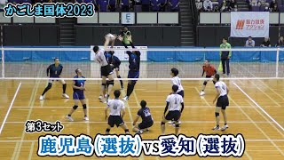 【かごしま国体バレー】 鹿児島 (選抜) vs 愛知 (選抜) 3.4位決定戦 第3セット ｜ 藤山智朗 永田凛郎 柏崎佑毅