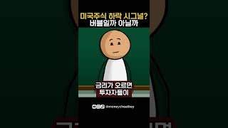 미국주식 하락 시그널? 버블일까 아닐까