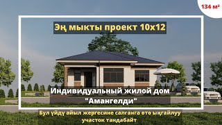 Бул үйдү айыл жергесине салганга өтө ыңгайлуу, участок тандабайт