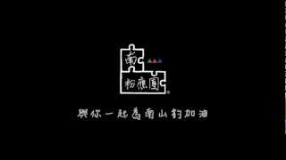 南山100HBL加油特輯 [HD]