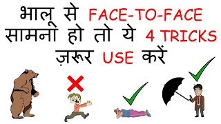 भालू से बचने के BEST TRICKS I HOW TO SURVIVE A BEAR ATTACK