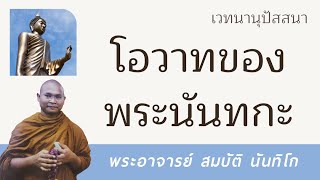 โอวาทของพระนันทกะ | พระอาจารย์ สมบัติ นันทิโก