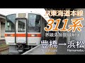 【走行音】jr東海311系　東海道本線：豊橋～浜松