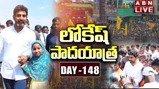 Nara Lokesh Live: కోవూరు అసెంబ్లీ నియోజకవర్గంలో నారా లోకేష్ యువ‌గ‌ళం పాద‌యాత్ర | Yuvagalam |ABN