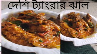 দেশি ট্যাংরার ঝাল// দারুণ স্বাদের জিভে জল আসা testy 😋#recipe#youtubes