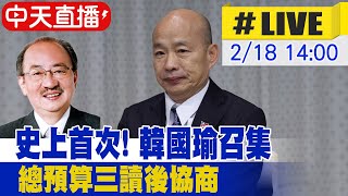 【中天直播#LIVE】史上首次! 韓國瑜召集總預算三讀後協商 20250218 @中天新聞CtiNews