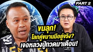 ขนลุก! โลกคู่ขนานมีอยู่จริง? เจอหลวงปู่ทวดมาเตือน! | ล้วงเรื่องเล่า Part 2