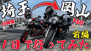 【片道750km】CBR250RRで埼玉県から岡山県まで１日で行ってみた【前編】