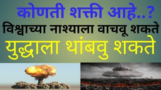 कोणती शक्ती आहे..? विश्वाच्या नाश्याला वाचवू शकते, युध्दाला थांबवु शकते#Gyan Satyashodhak#भिक्खु