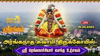 LIVE - ஸ்ரீரங்கம்-அரங்கநாத சுவாமி திருக்கோயில்-ஸ்ரீரெங்கநாச்சியார் வசந்த உற்சவம்