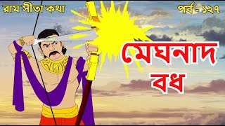 মেঘনাদ বধ | EP 127 | Stories of Ramayan | Stories of Sree Ram | রামায়ণ | পুরাণ কথা