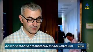 #isetinmedia | რა მოქმედებს ლარის კურსზე?