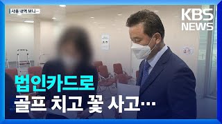 ‘압수수색’ 임종성 의원, ‘건설사 법카’ 어디 어디 썼나 봤더니… / KBS  2023.01.14.