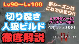 【Diablo4】最強切り裂き人狼徹底解説！リリスもブッチャーも瞬殺！瞬間移動で火力も5千万！新シーズンおススメビルド！【ディアブロ4】