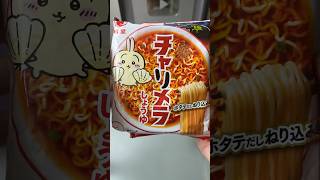 ちいかわのチャリメラ食べた結果ww #shorts