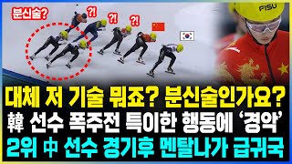 세계 최초 쇼트트랙 신기술 등장 / 韓 선수 폭주전 특이한 행동에 ‘경악’ 中 선수 경기후 멘탈나가 충격 귀국행